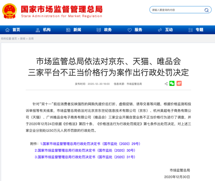京东、天猫、唯品会被国家处罚 为什么罚款50万？