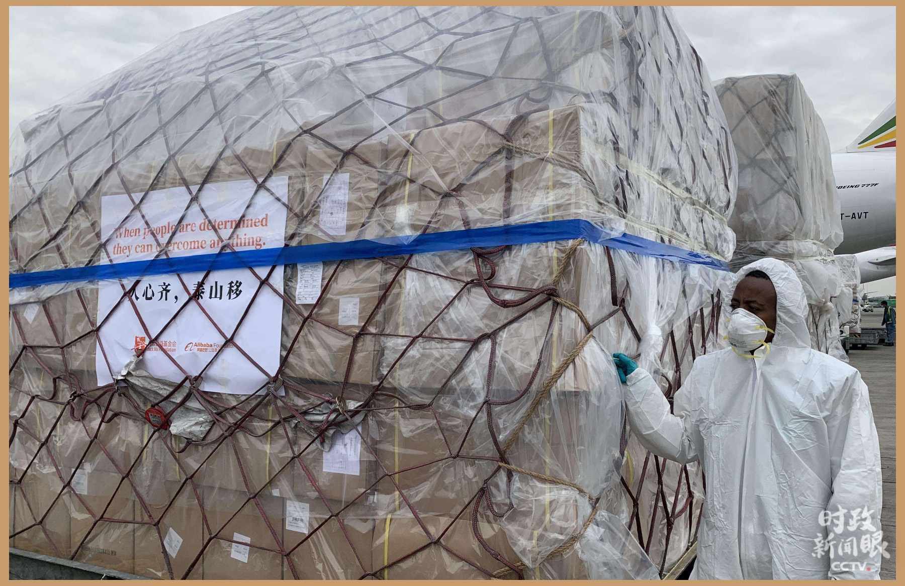 △2020年3月22日，用于支援非洲54国抗击疫情的中国援助物资运抵埃塞俄比亚首都亚的斯亚贝巴国际机场。