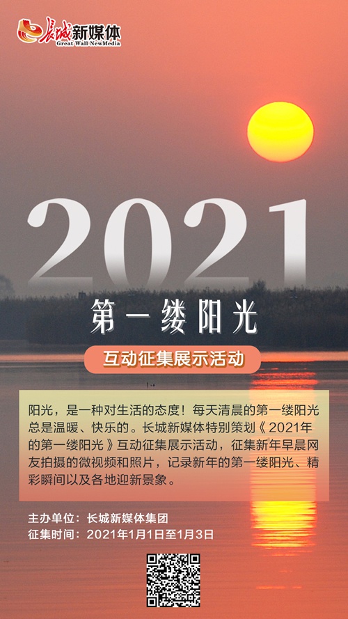 直播预告2021年的第一缕阳光早7点见