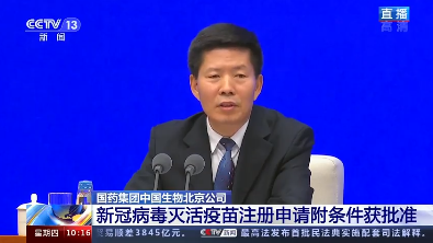 中国新冠病毒疫苗上市：保护率79.34% 后续符合条件群众应接尽接