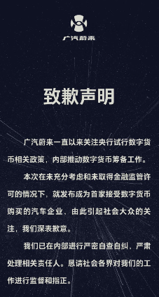 广汽蔚来致歉：数字货币购车方案未取得金融监管许可