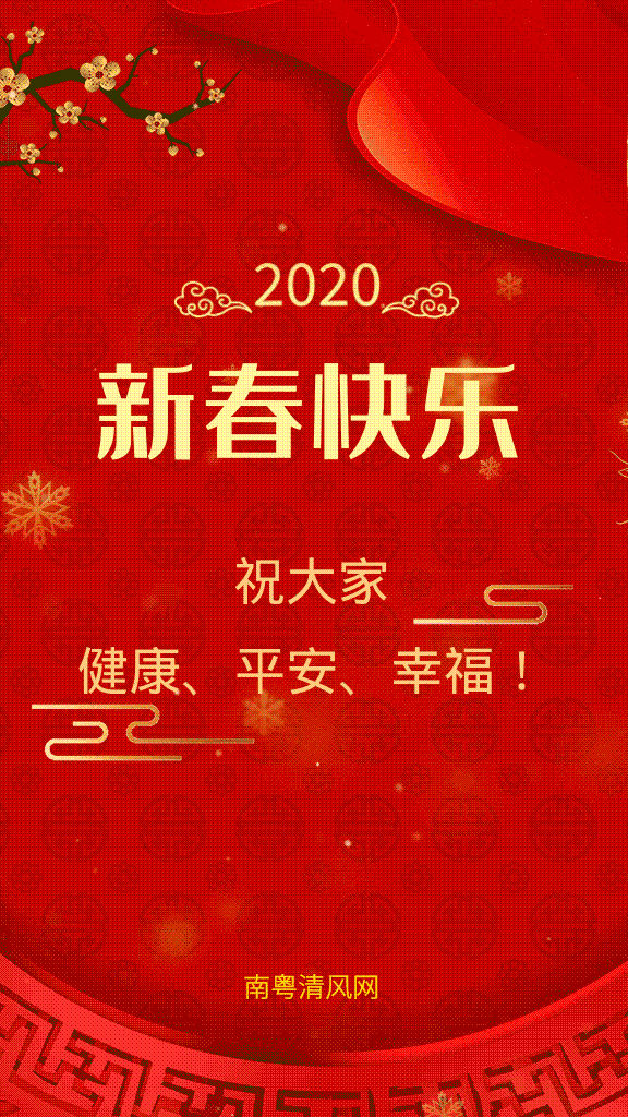南粤清风网祝广大网友新春快乐健康平安幸福