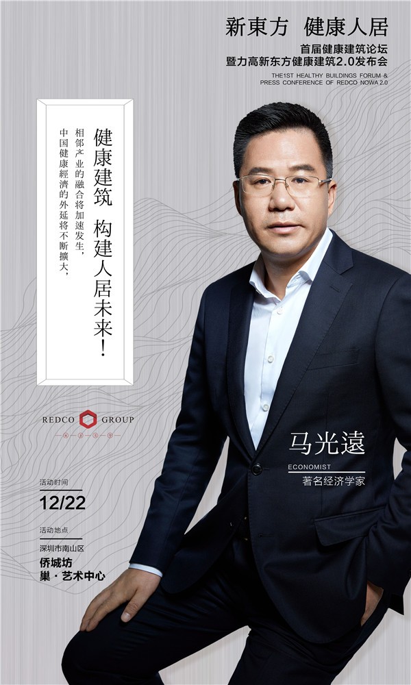 大咖剧透！著名经济学家马光远将亮相力高集团新东方健康建筑2.0产品发布会