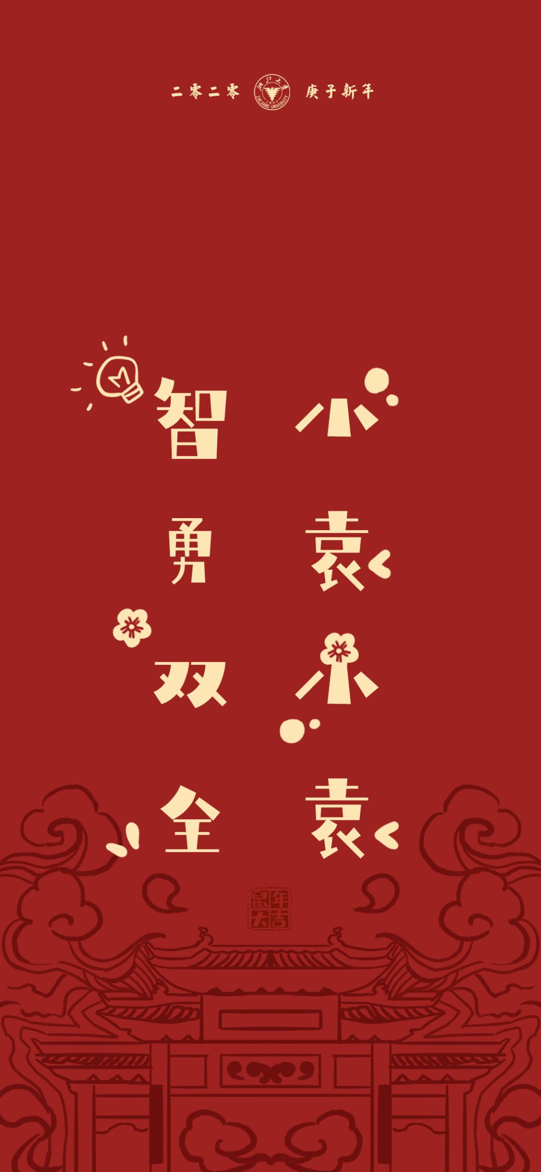 浙江大学为你量身定做的姓氏壁纸来了新春高校送祝福①