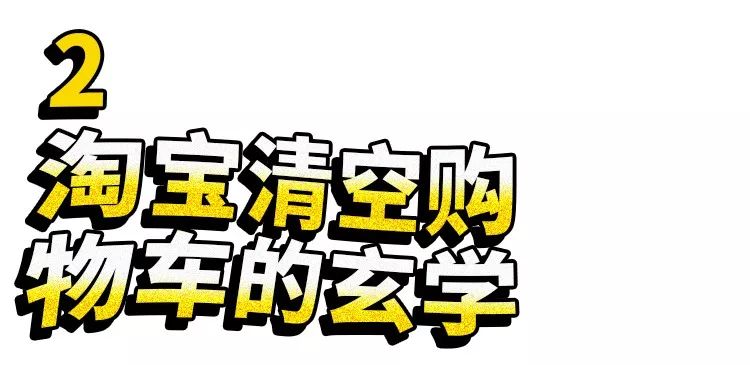 淘宝清空购物车，为什么每年都没我