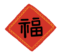 小游戏丨云南年俗知多少?动动手指赢“福气”,玩它!玩它!