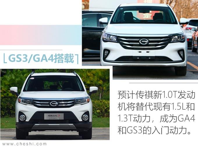 广汽要出1.0T，GS3和GA4都用！动力跟1.3T差不多，三缸能接受吗