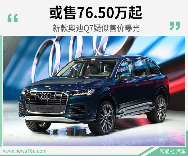 售价大幅下调？新款奥迪Q7或售76.50万元起