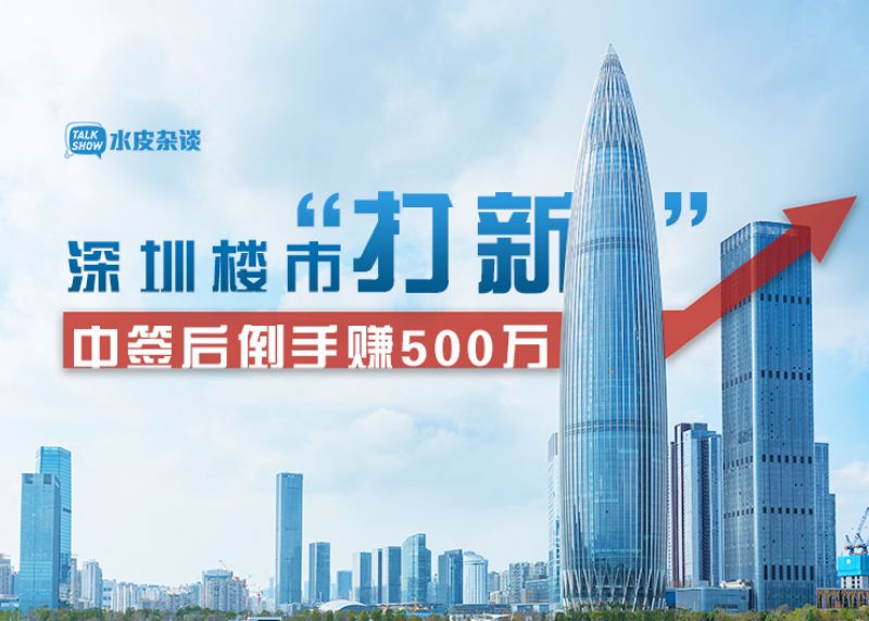 深圳楼市“打新造富”：一个名额30万，中签后倒手赚500万