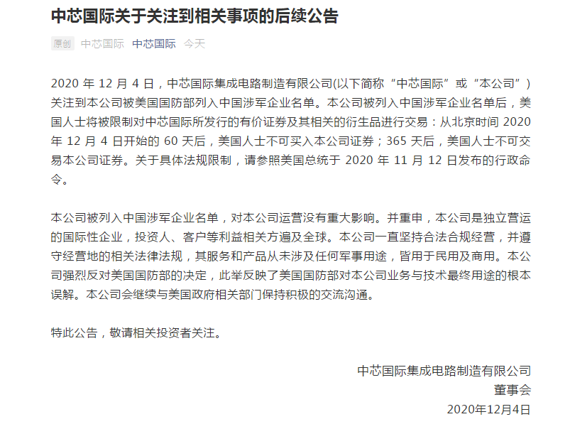 中芯国际回应被列入中国涉军企业名单：对本公司运营没有重大影响