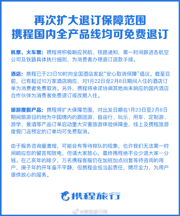 携程宣布再次扩大退订保障范围 国内全产品线均可免费取消 携程 新浪科技 新浪网 携程宣布再次扩大退订保障范围 国内全产品线均可免费取消 携程 新浪科技 新浪网