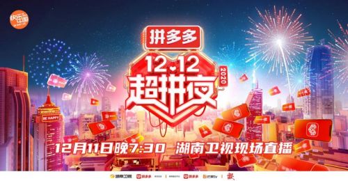 拼多多联合湖南卫视推出“12.12超拼夜” 百亿补贴不设上限