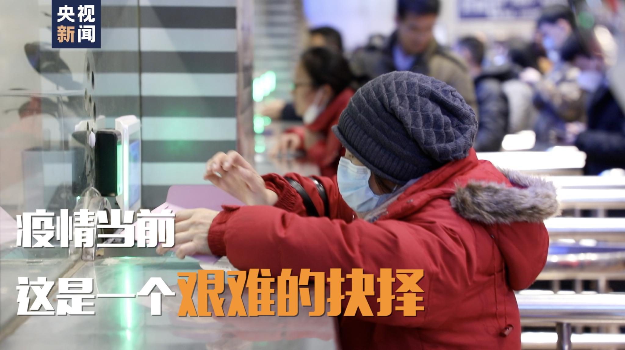 退掉返乡车票的湖北旅客:爸妈,先不回了,您多保重