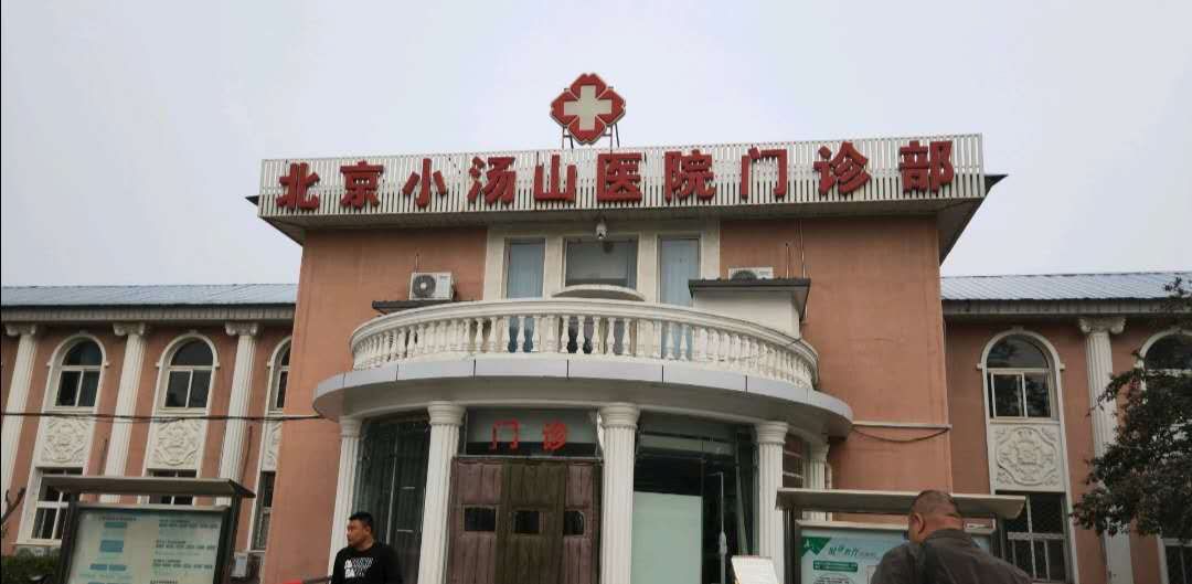 北京小汤山医院门诊部。图片来自网络