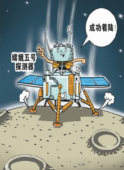 　嫦娥五号月面软着陆。　　漫画来自新华社
