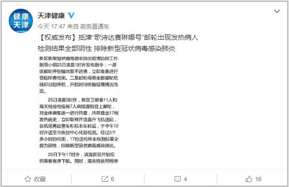 天津赴日邮轮发现17名发热病人，卫健委回应