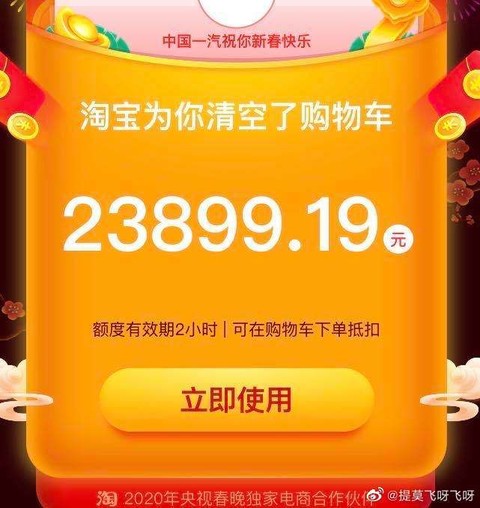 淘宝春晚数据超1亿人参与百亿补贴活动清空购物车最高近24万元