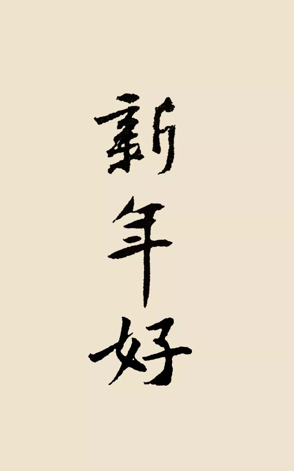 以书法之名,恭贺新年!|书法_新浪新闻