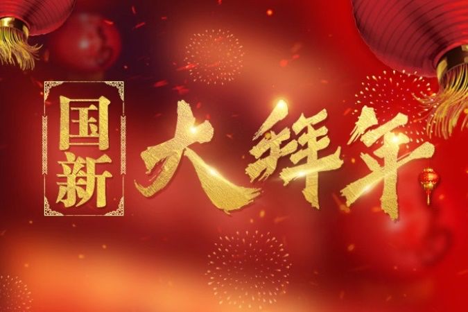 新春到央企董事长花式大拜年