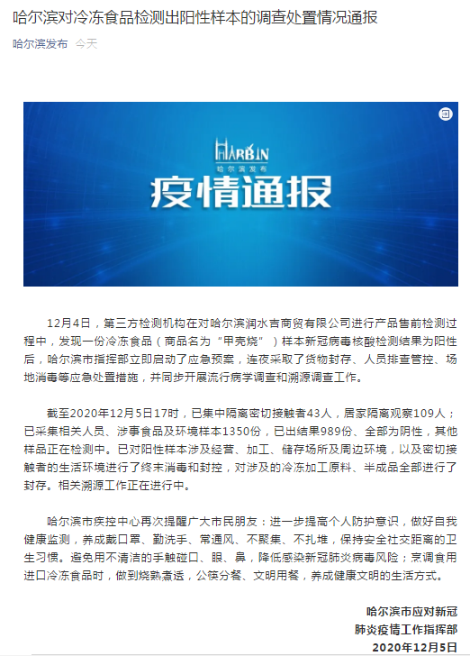哈尔滨通报阳性“甲壳烧”调查处置情况：已集中隔离密接者43人