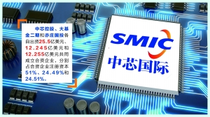 三方联手组建集成电路企业 中芯国际出资25.5亿美元