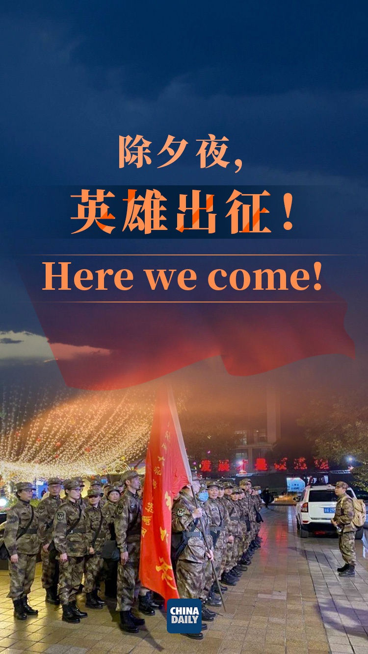 除夕夜英雄出征