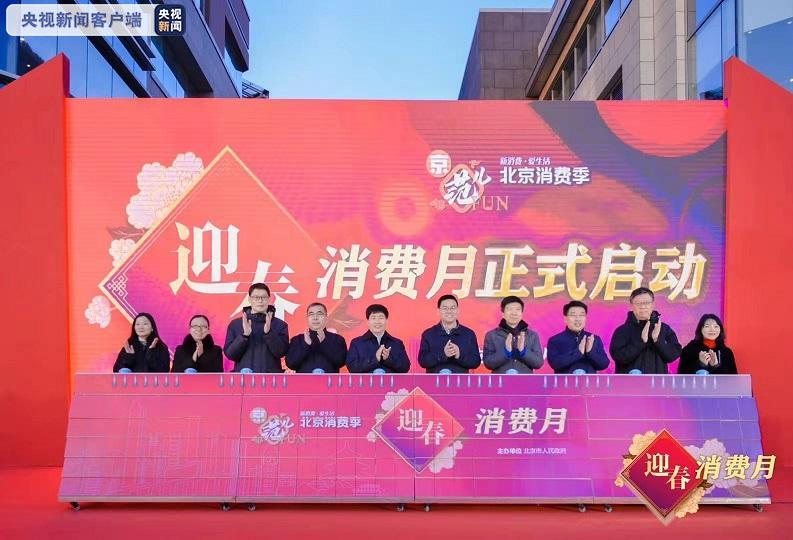 北京消费季再升级 开启迎春消费月