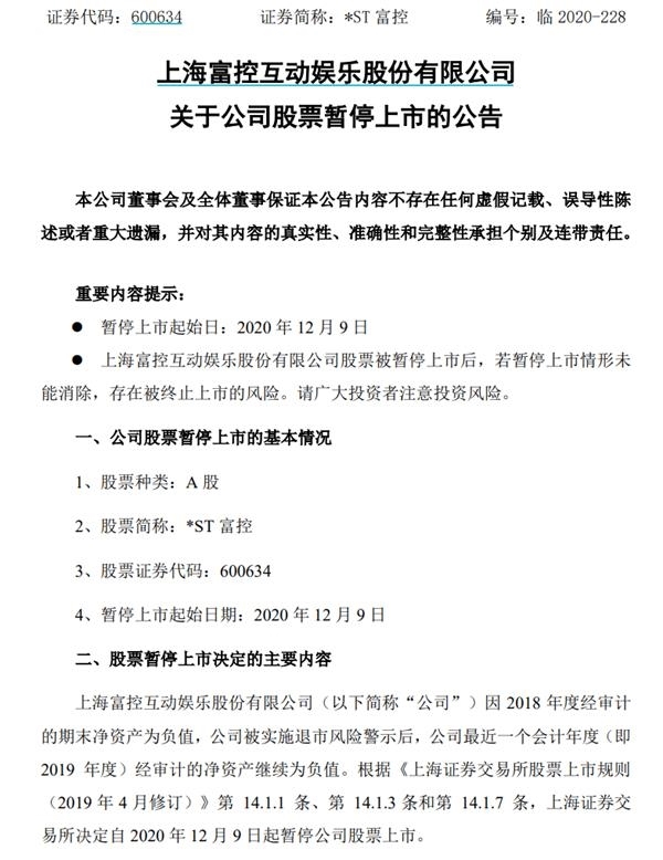 *ST富控被暂停上市：3万股民注定难眠 200亿灰飞烟灭