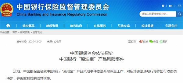 银保监对“原油宝”连开5张罚单 中行最新回应来了