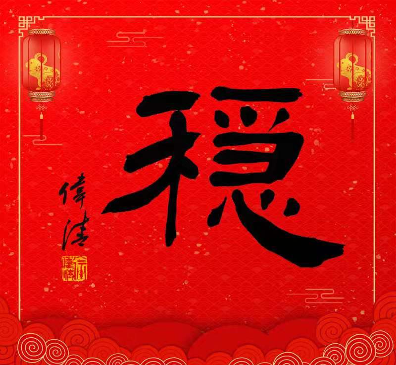 八字八"鼠"贺新春 | 年度汉字拜大年·稳