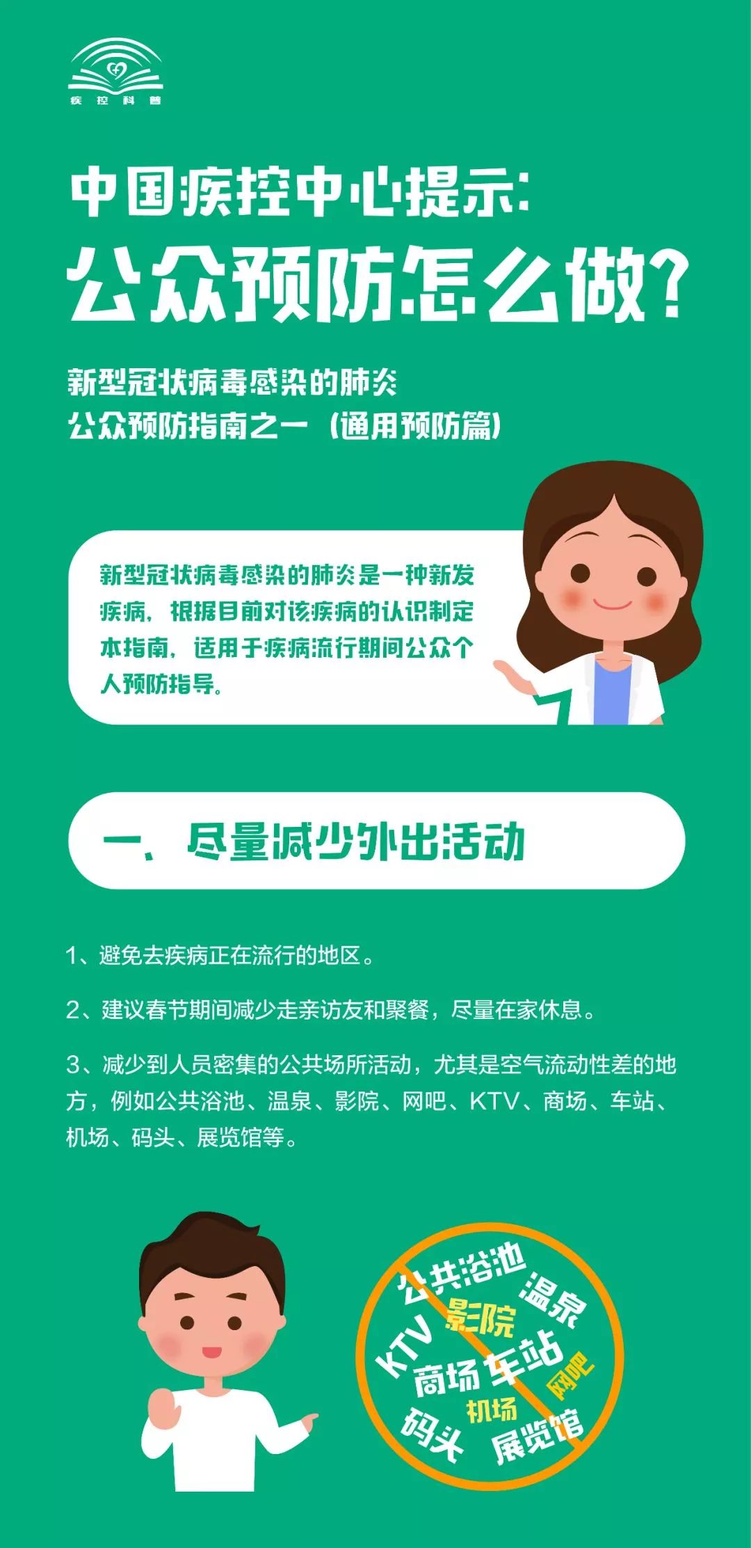 【实用】如何预防新型冠状病毒感染肺炎?中国疾控中心发布6份指南!-不再犹豫