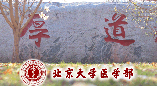 大学第三医院  北京大学公共卫生学院部分照片来源于网络编辑/陈平