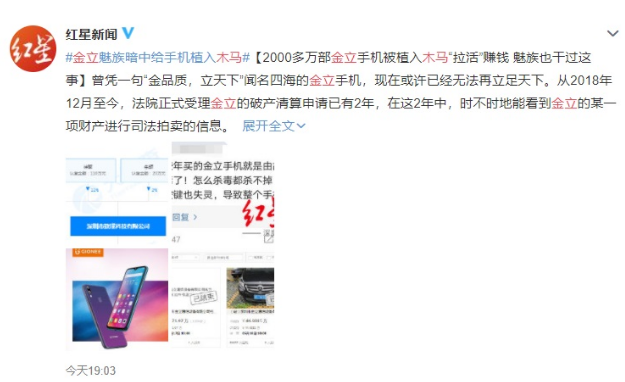 2000多万部金立手机被植入木马“拉活”超28亿次 魅族也涉案?回应