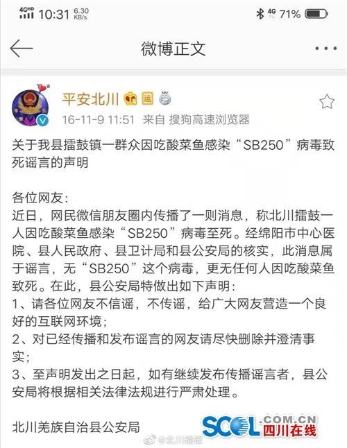 辟谣丨北川擂鼓镇一群众因吃酸菜鱼感染"sb250"病毒致死系谣言