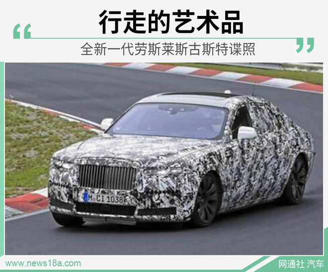 行走的艺术品 新一代劳斯莱斯古斯特谍照