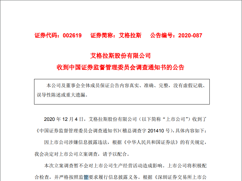 A股又爆雷：6万股东惨遭“闷杀” 艾格拉斯被立案调查