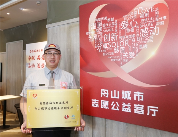 肯德基城市公益客厅-舟山城市志愿服务主题餐厅挂牌启动