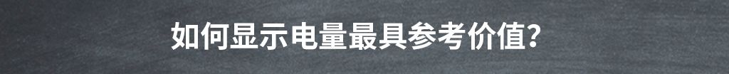 为什么精准显示电量，对于新能源汽车而言那么难？