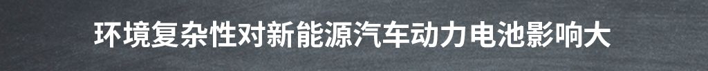 为什么精准显示电量，对于新能源汽车而言那么难？