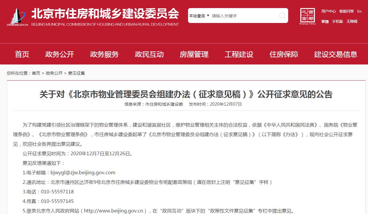 北京拟组建物业管理委员会 谁能加入、有啥职责？