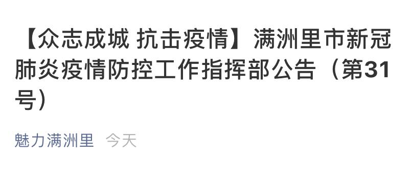 内蒙古满洲里市将组织疫情期间滞留满（扎）异地人员有序返程