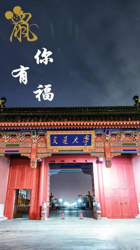上海交通大学送来专鼠你的2020手机壁纸新春高校送祝福④