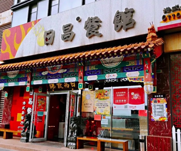 日昌餐馆北极阁店。（图片来自大众点评网站）