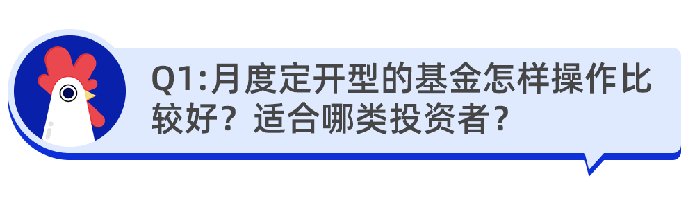 【养基问问问】月度定开型的基金怎样操作比较好？适合哪类投资者？