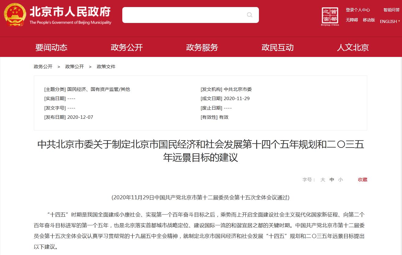 北京市人民政府网站截图