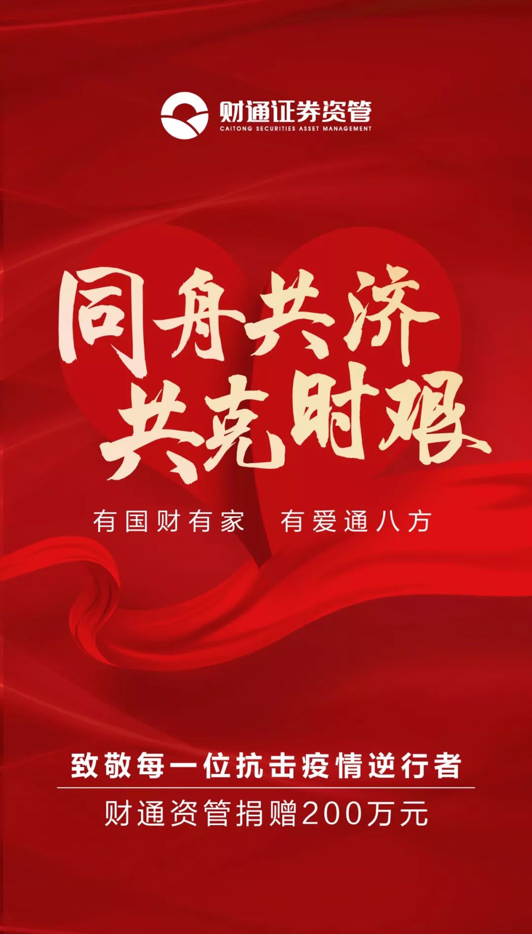 同舟共济共克时艰财通资管捐款200万元驰援抗击疫情