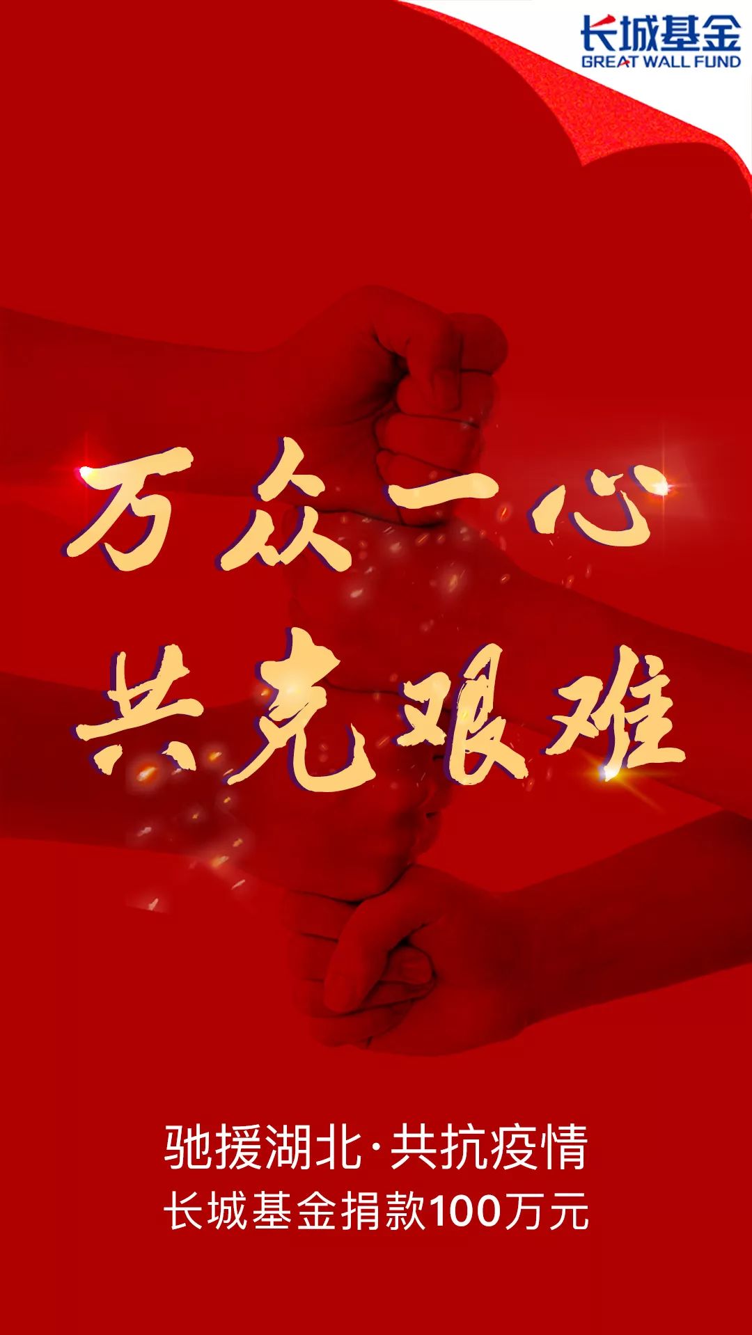万众一心共克艰难长城基金捐款100万元驰援湖北共抗疫情