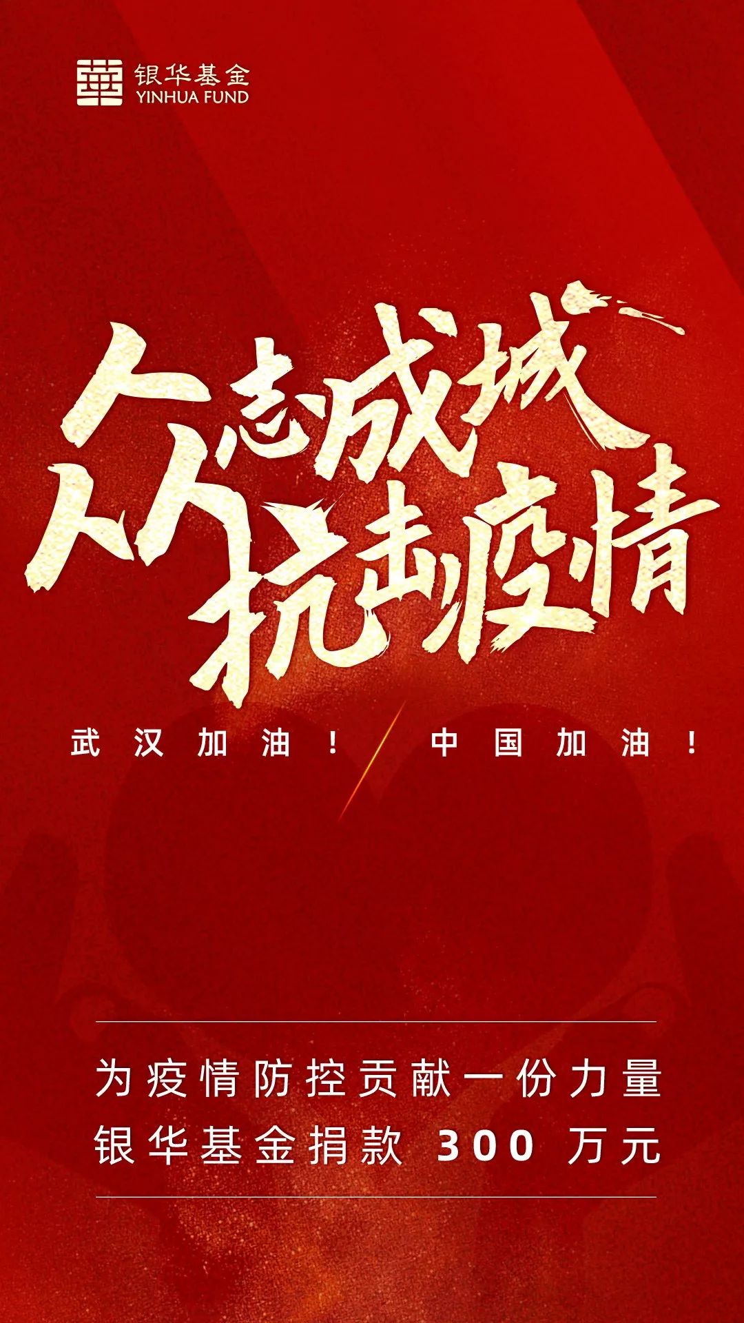 众志成城抗击疫情银华基金捐款300万元