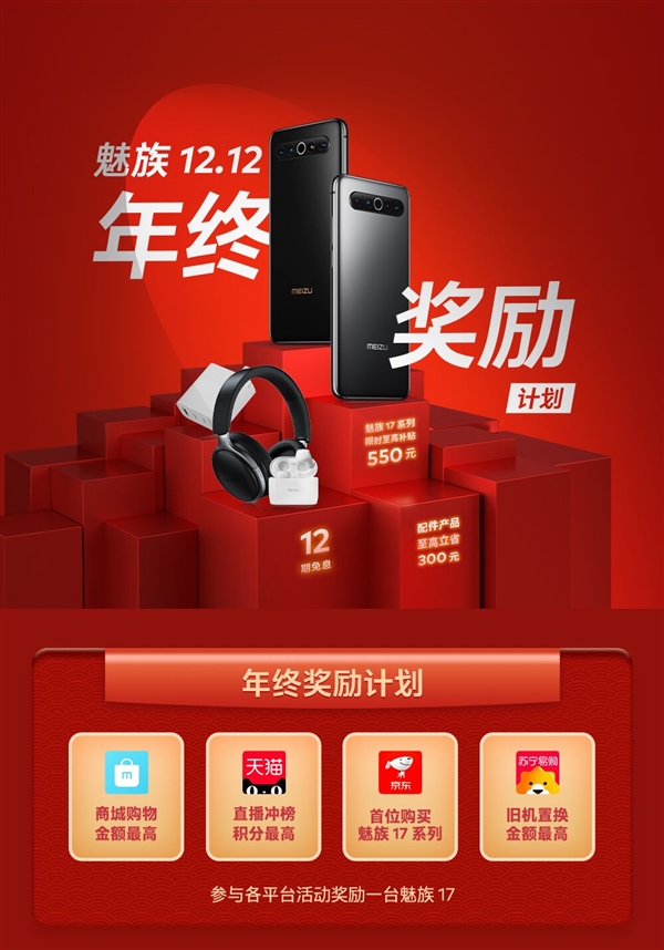 魅族12.12年终奖励计划来袭！魅族17系列最高省550元