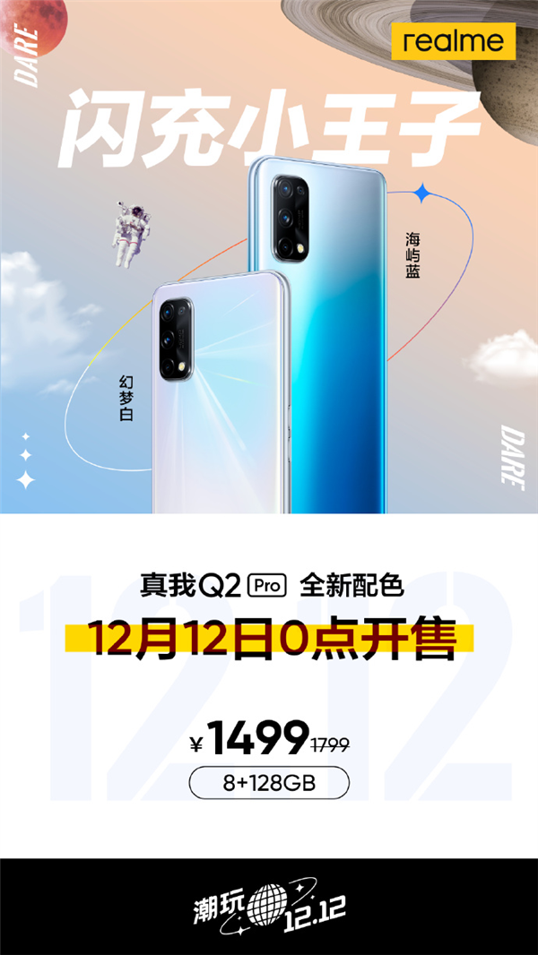 realme Q2 Pro新增海屿蓝和幻梦白配色，将于本月12日发布